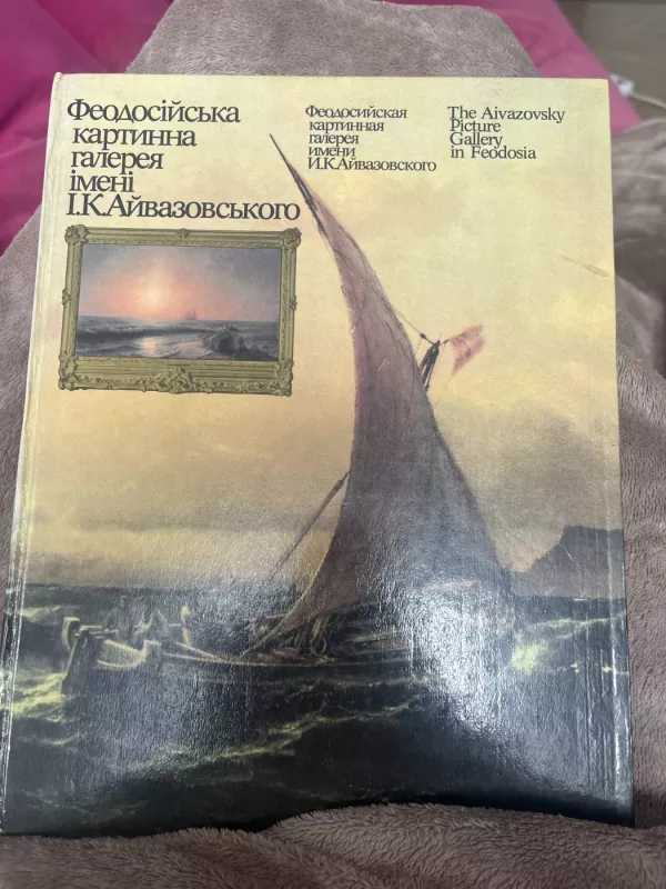 The Aivazovsky picture gallery in Feodosia - Autorių Kolektyvas, knyga 2