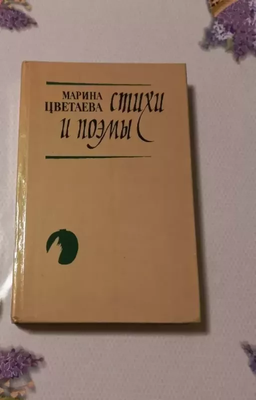 Stichi i poemy - Marina Cvietajava, knyga 2