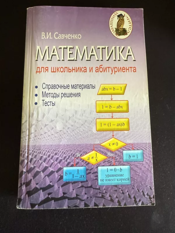 Matematika mokiniui ir abiturientui informacinė medžiaga, sprendimo metodai, testai - V. I. Savčenka, knyga 2