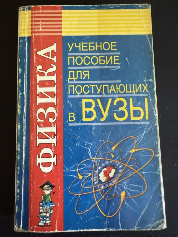 Fizika. Mokomoji priemonė stojantiesiems į aukštąsias mokyklas - I. G. Vlasova, knyga 2