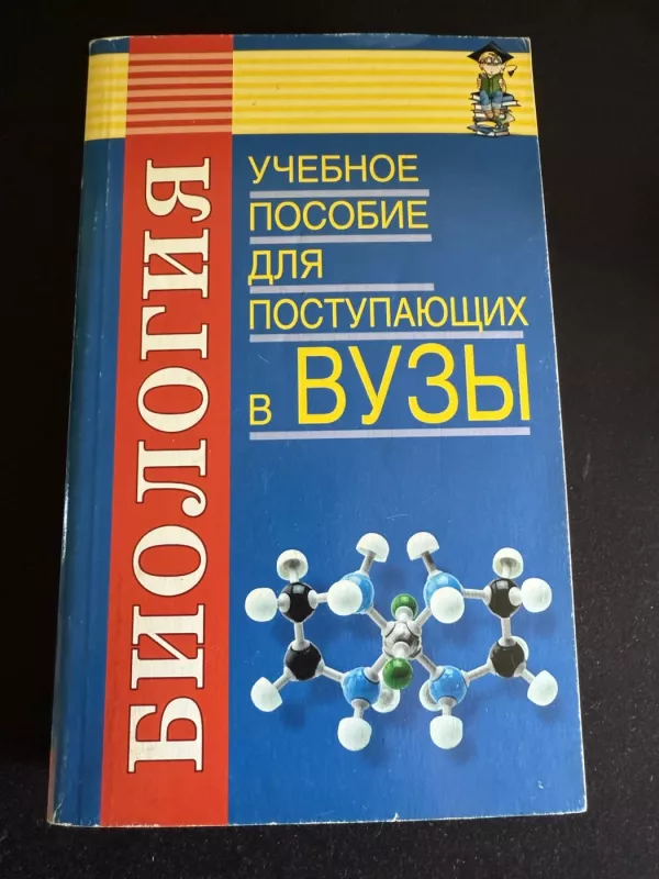 Biologijos mokymo priemonė stojantiesiems į aukštąsias mokyklas - Z. Vlasova, knyga 2