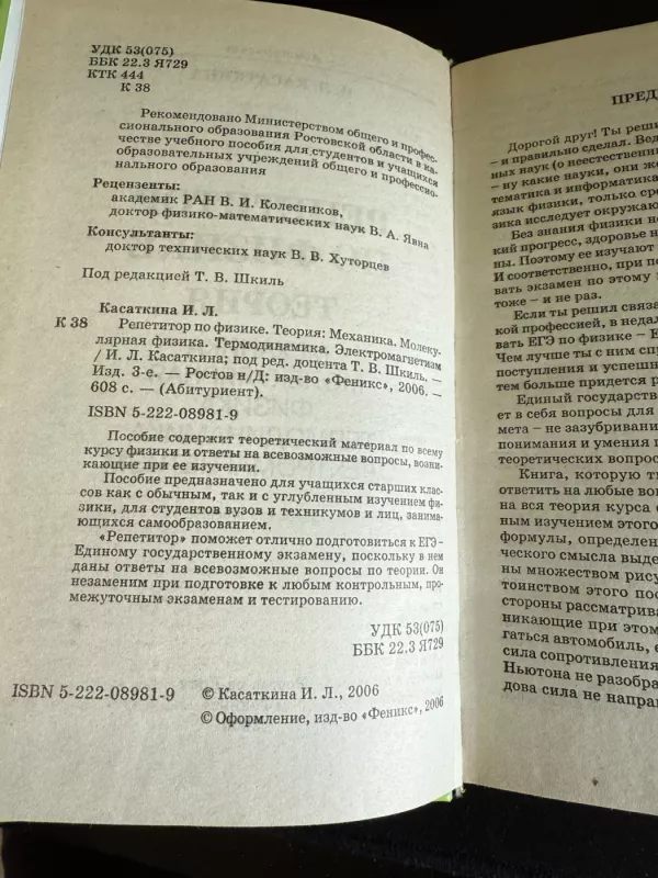Fizikos korepetitorius. Teorija. Mechanika. Molekulinė fizika. Termodinamika. Elektromagnetizmas - I. L. Kasatkina, knyga 6