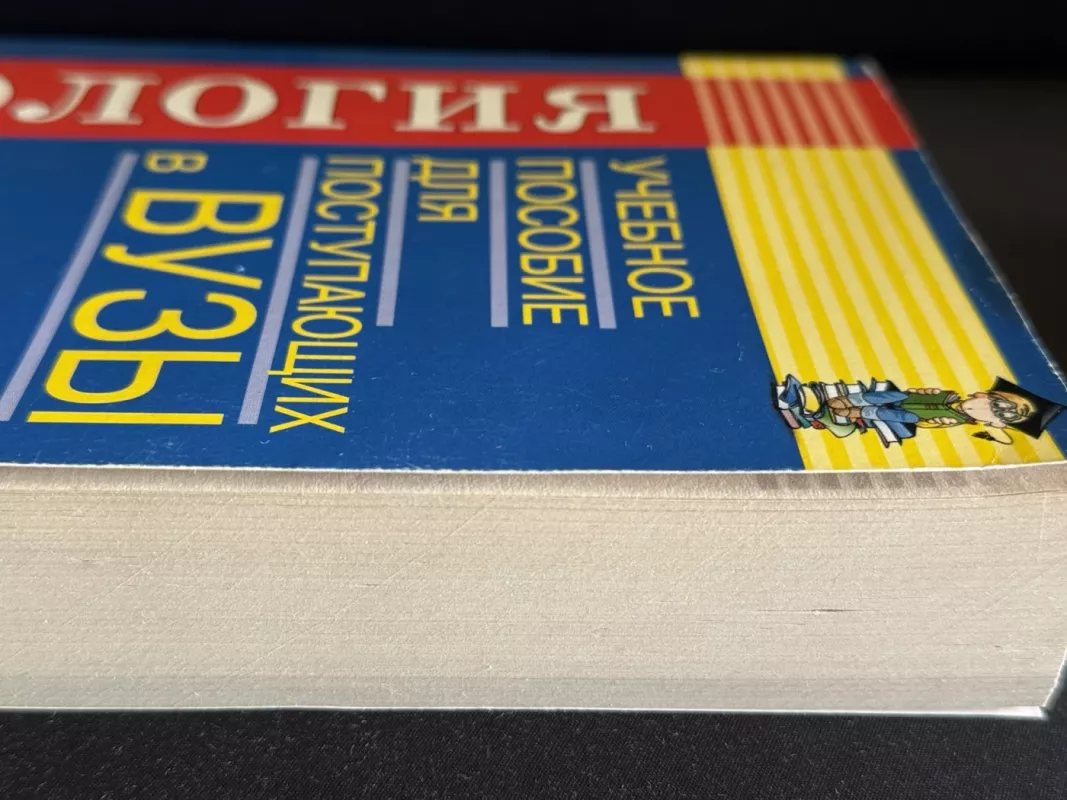 Biologijos mokymo priemonė stojantiesiems į aukštąsias mokyklas - Z. Vlasova, knyga 3