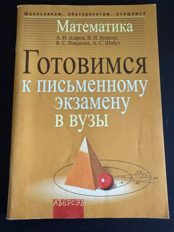 Matematika pasiruošimas rašytiniam stojamajam egzaminui į aukštąsias mokyklas, 2006 - A. I. Azarovas, knyga 2