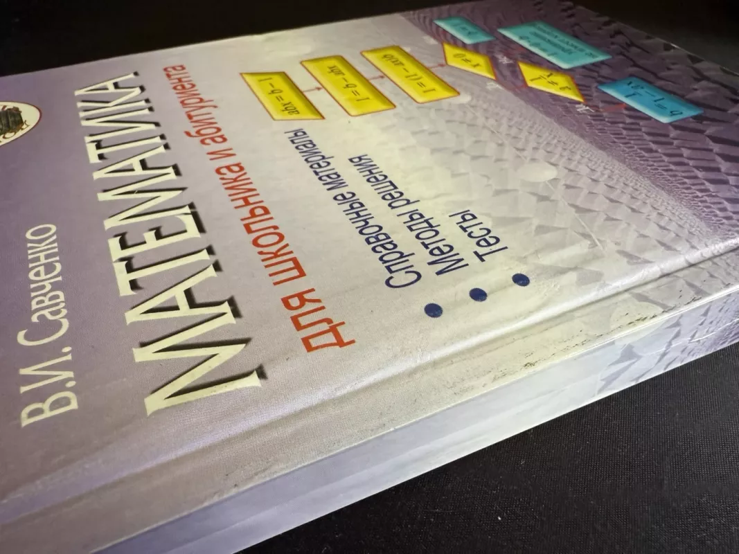 Matematika mokiniui ir abiturientui informacinė medžiaga, sprendimo metodai, testai - V. I. Savčenka, knyga 3