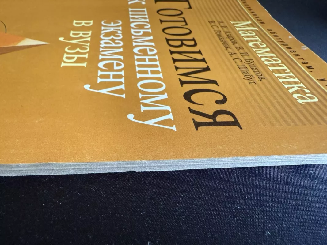 Matematika pasiruošimas rašytiniam stojamajam egzaminui į aukštąsias mokyklas, 2006 - A. I. Azarovas, knyga 3