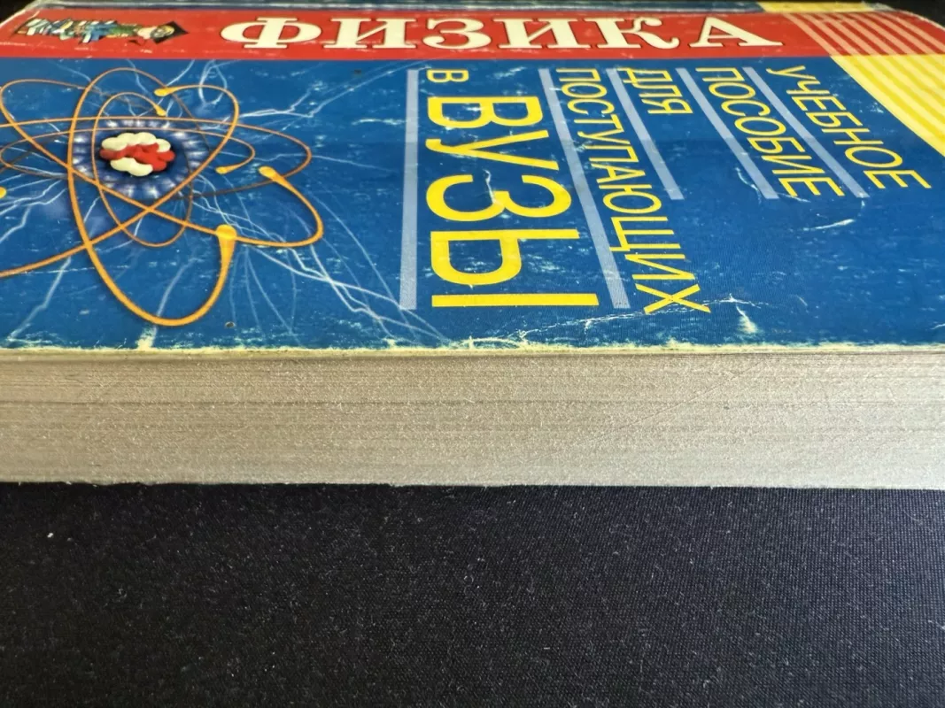 Fizika. Mokomoji priemonė stojantiesiems į aukštąsias mokyklas - I. G. Vlasova, knyga 3