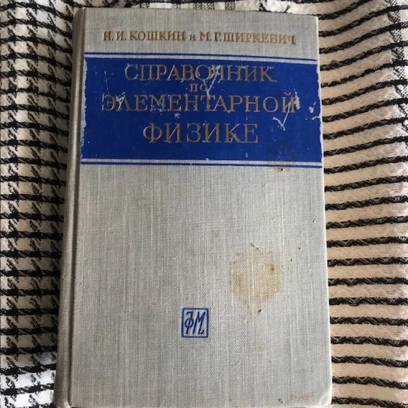 Elementariosios fizikos žinynas (rusų k) - Koškinas N. I., Griškevičius M. G., knyga 2