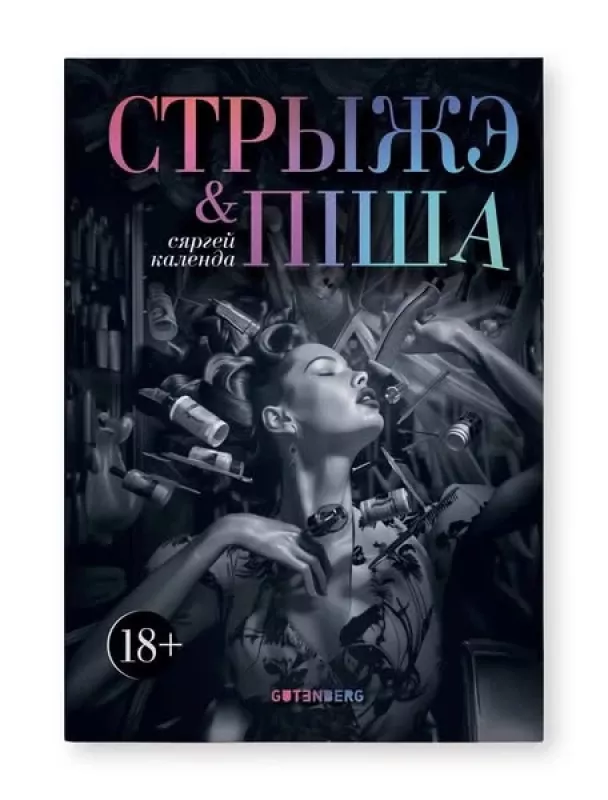 Stryzhe i pisha - Siarhiej Kalenda, knyga 4
