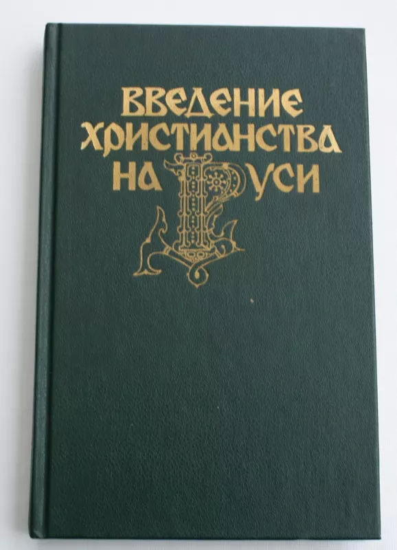 Vvedenije christianstva na Rusi - A.D .Suchov, M.A.Abramov,, M.N.Gromov, D.Džochadze, knyga 2