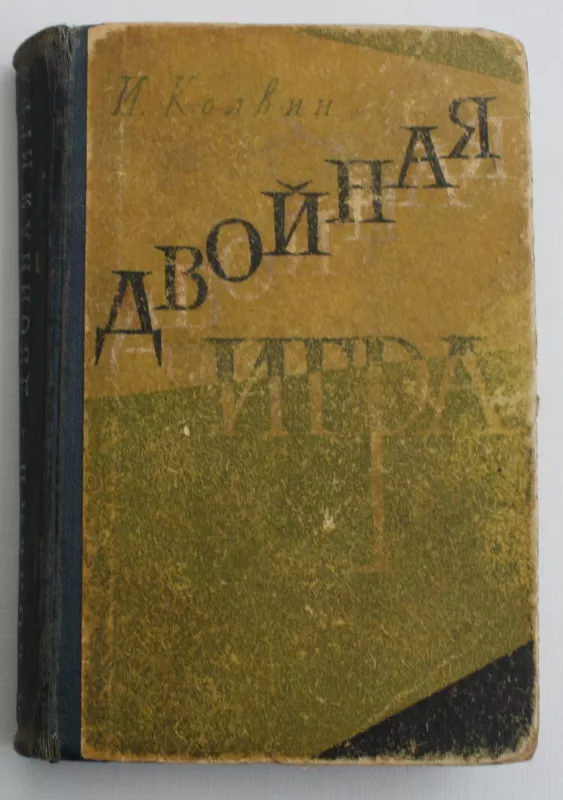 Dvoinaja igra - I.Kolvin, knyga 2