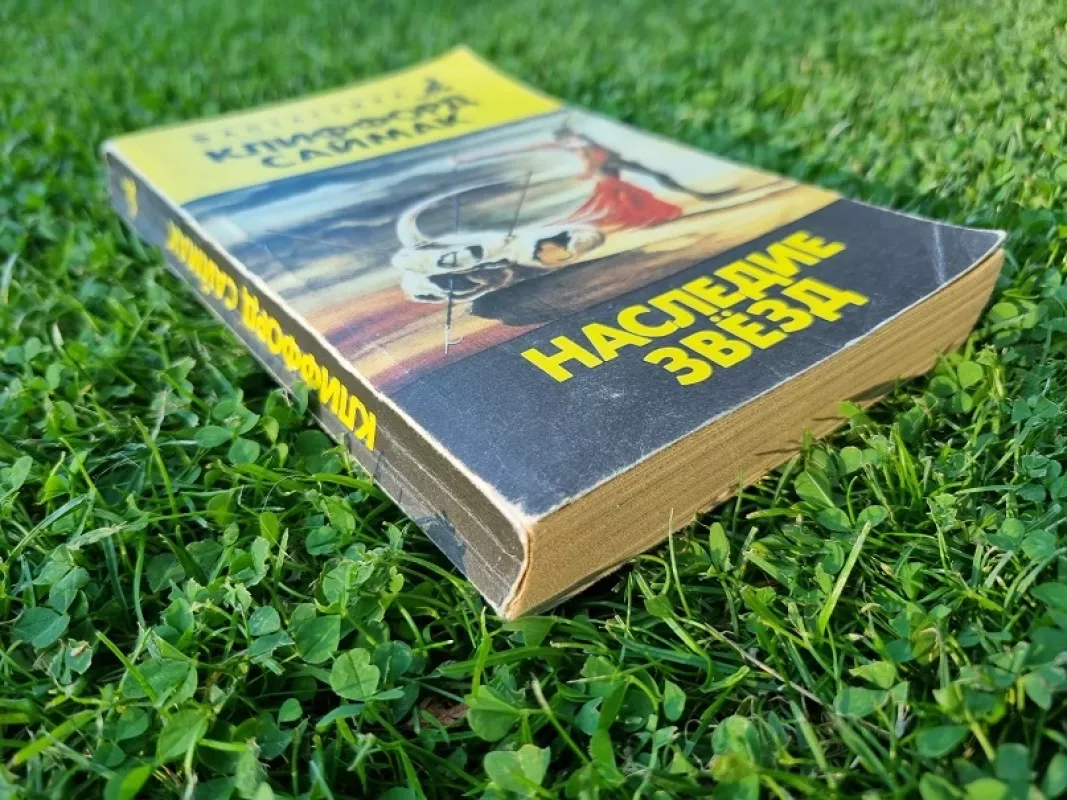 Žvaigždžių paveldas (rusų kalba) - Clifford D. Simak, knyga 3