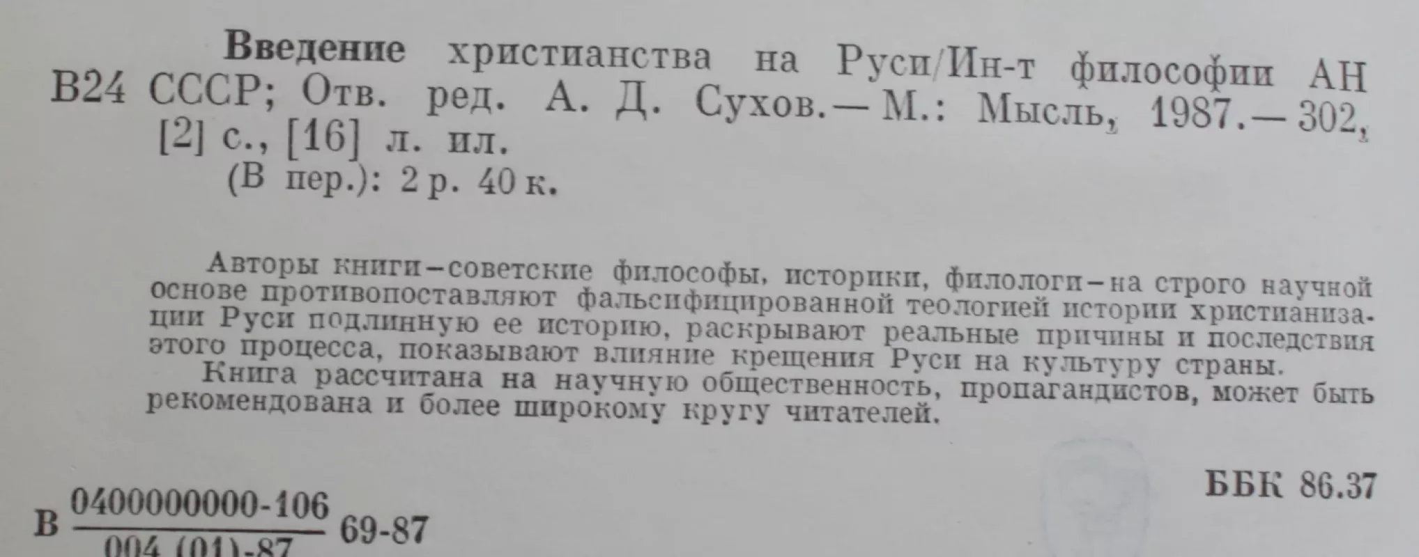 Vvedenije christianstva na Rusi - A.D .Suchov, M.A.Abramov,, M.N.Gromov, D.Džochadze, knyga 4
