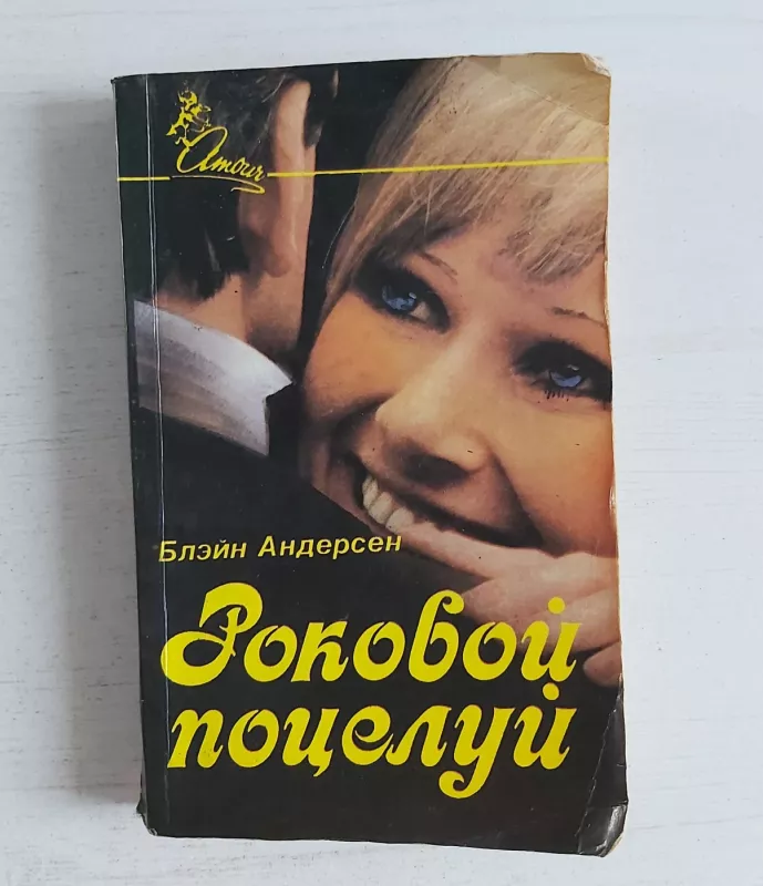 Rokovoj poceluj - B.Andersen, knyga 2