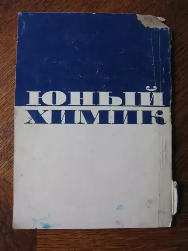 Jaunasis chemikas - Įvairūs, knyga 5