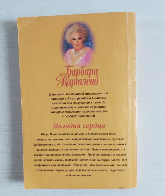 Melodija serdca - B.Kartlend, knyga 3