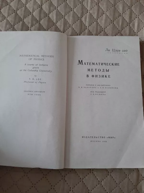 Matematicheskyje metody  v fizike - Li Czun Dao, knyga 6