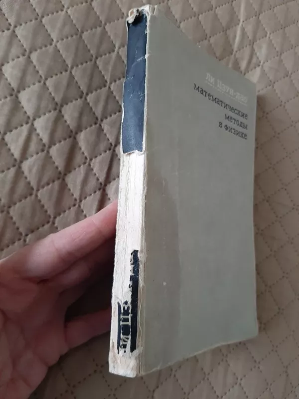 Matematicheskyje metody  v fizike - Li Czun Dao, knyga 3