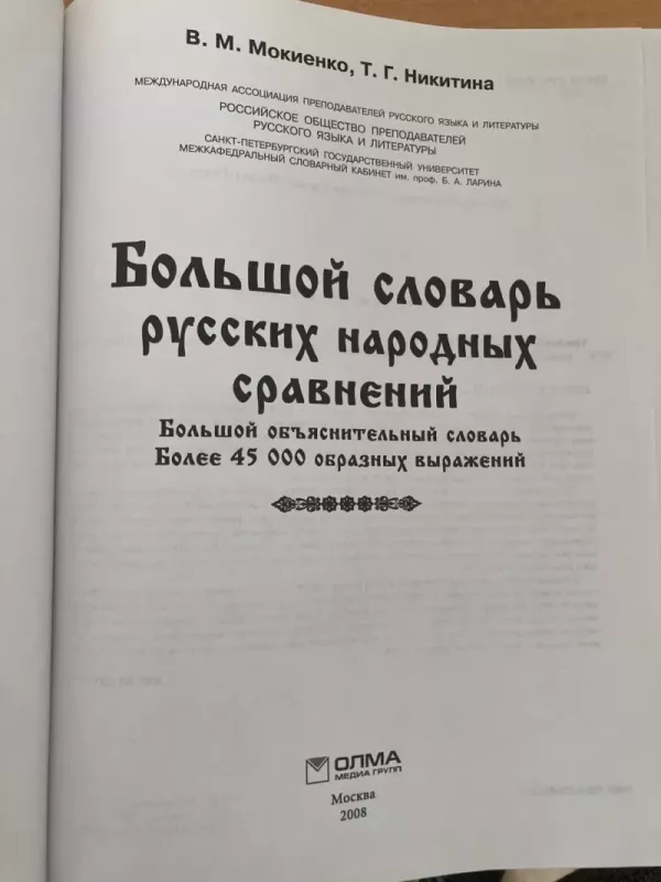 Didysis liaudiškų palyginimų žodynas (rusų k) 2008 m. - V.M. Mokijenko, knyga 6