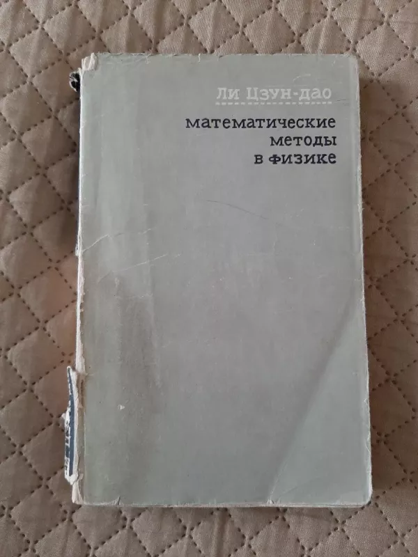 Matematicheskyje metody  v fizike - Li Czun Dao, knyga 2