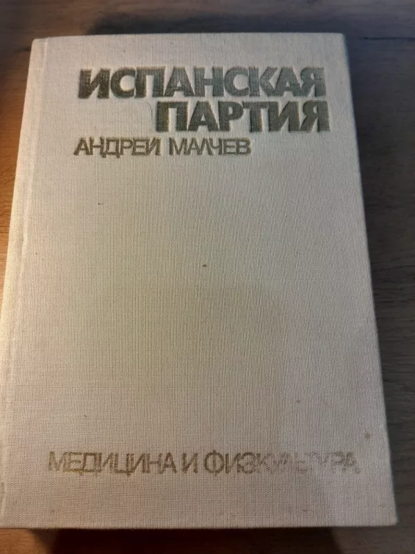 Ispanskaja partija - A. Malčev, knyga