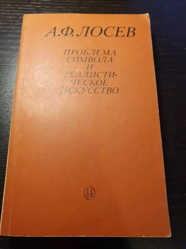 Problema simvola i realističeskoe iskusstvo - A. F. Losev, knyga 2