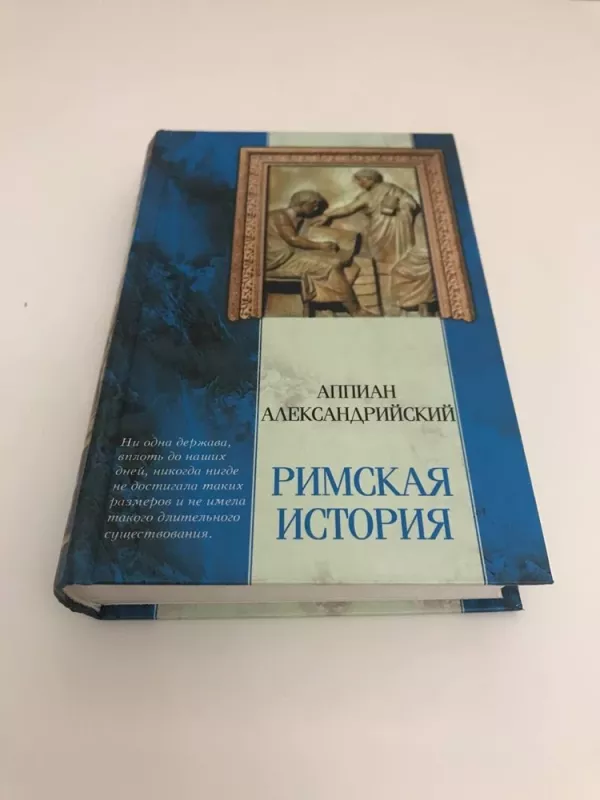 Rimskaja istorija - Appian Aleksandrijskij, knyga