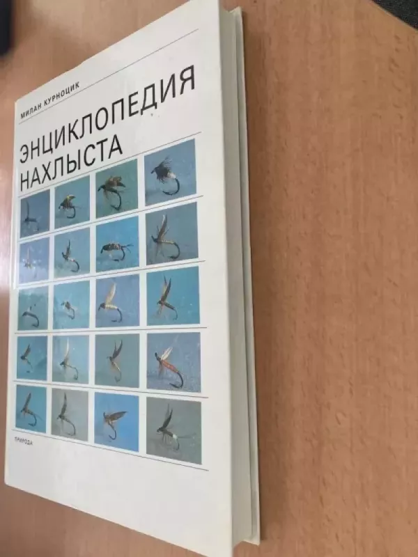 Muselinės žūklės enciklopedija / Encyklopedija nahlysta - Milan Kurnocik, knyga 4