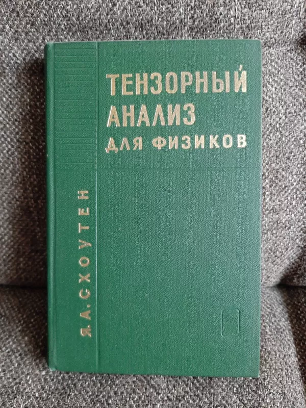 Tenzornyj analiz  dlia  fizikov - J. A. Schouten, knyga 2