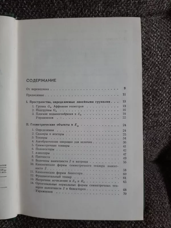 Tenzornyj analiz  dlia  fizikov - J. A. Schouten, knyga 5