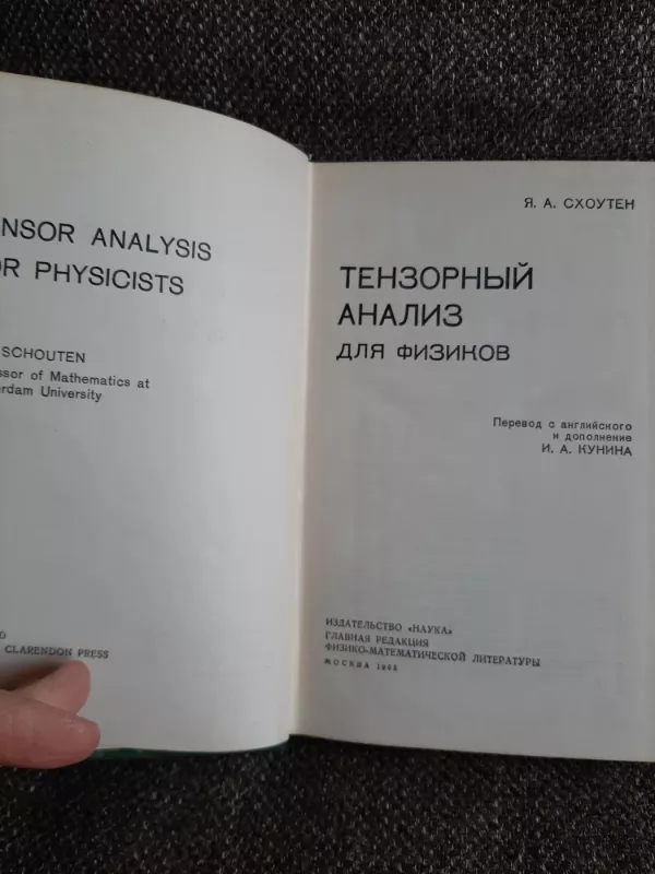 Tenzornyj analiz  dlia  fizikov - J. A. Schouten, knyga 4