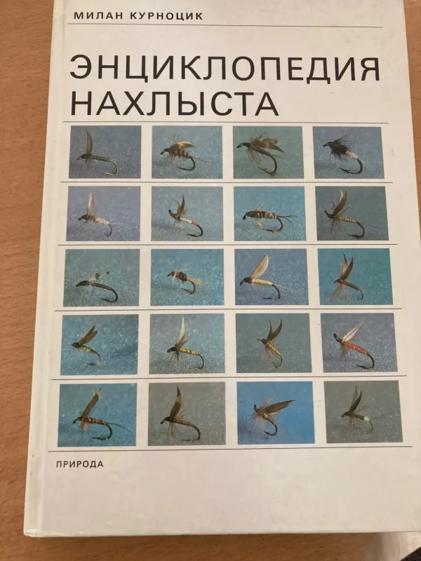 Muselinės žūklės enciklopedija / Encyklopedija nahlysta - Milan Kurnocik, knyga 2