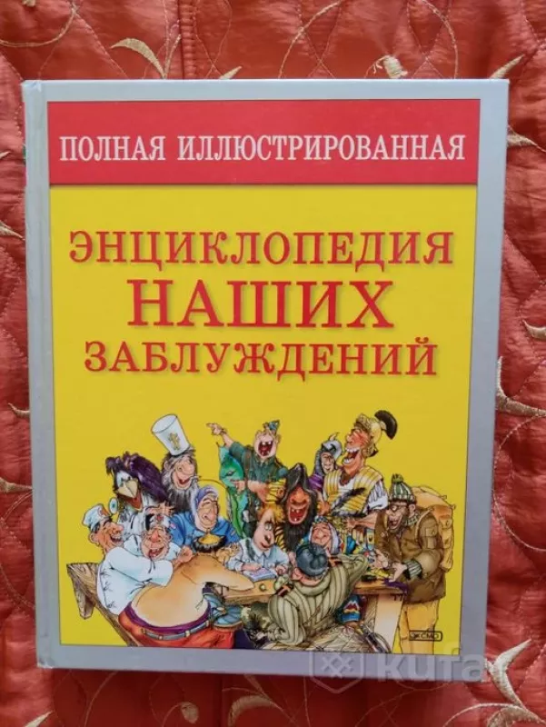 Pilna iliustruota musu klaidingu isitikinimu enciklopedija (rusu k) - Mazurkievic, Mazurkievic S A, knyga 2