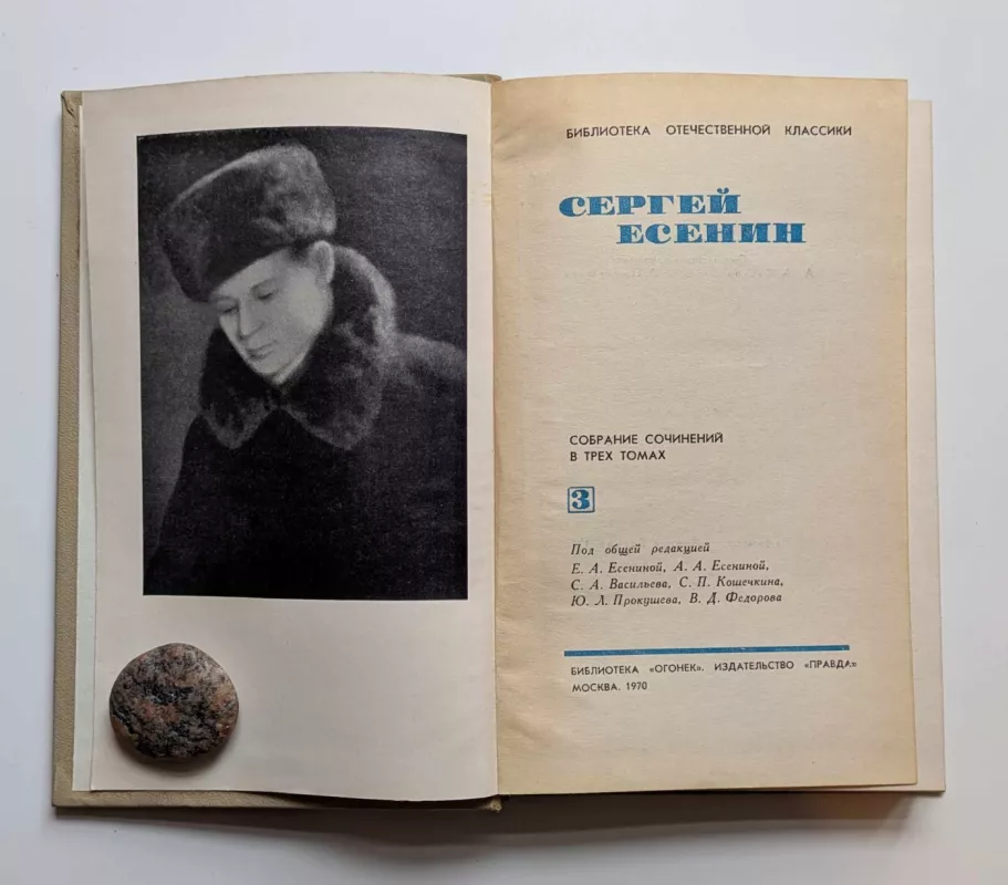 Sergejus Jeseninas. Raštai (rusų k.) trijuose tomuose. 3 tomas 1970 - Sergejus Jeseninas, knyga 3