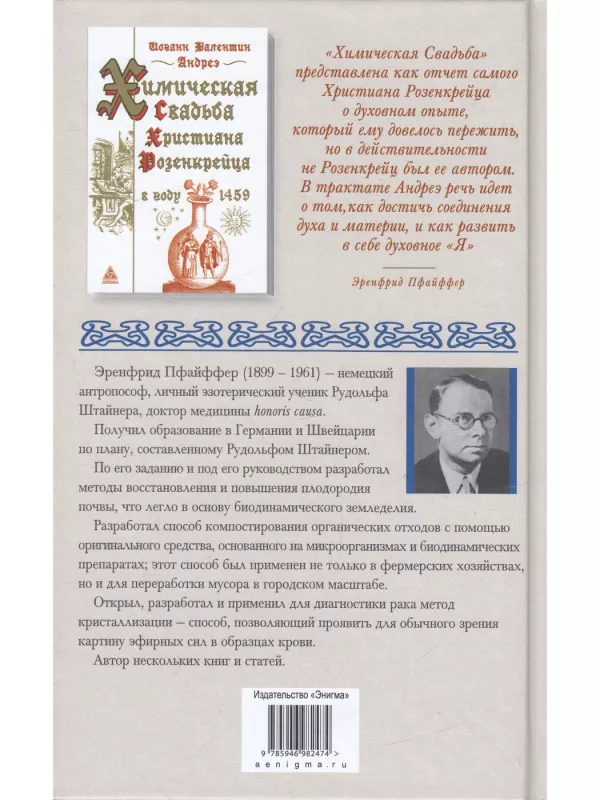 Kommentarii k chimičeskoj Svadbe Rozenkrejcera - Erenfrid Pfaiffer, knyga 3