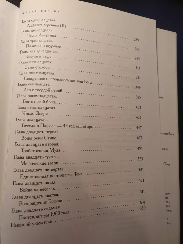 Belaja boginia - Robert Graves, knyga 4