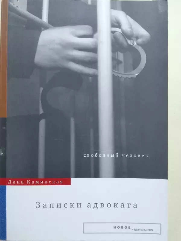 Advokato užrašai (rusų kalba) - Dina Kaminskaja, knyga 2