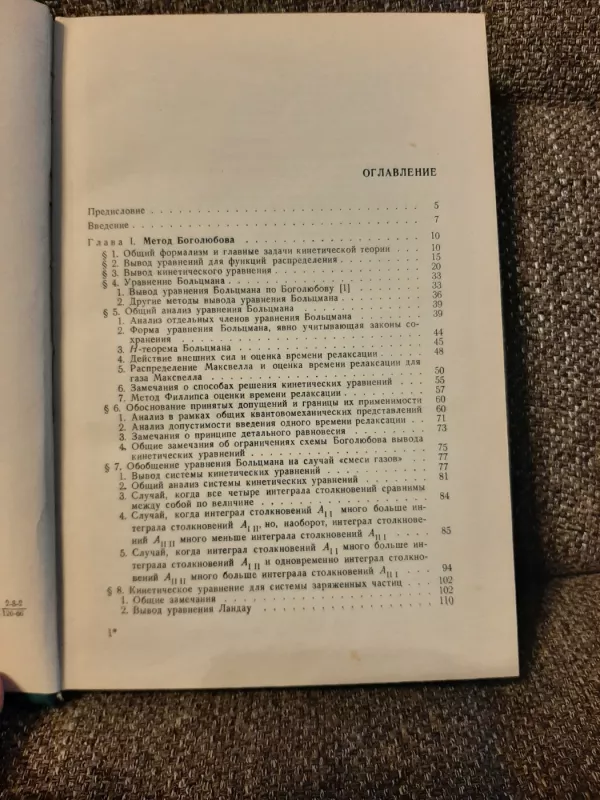 Osnovanije kinetičeskoi  teorii - K. P. Gurov, knyga 6