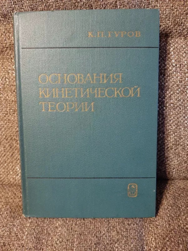 Osnovanije kinetičeskoi  teorii - K. P. Gurov, knyga 2