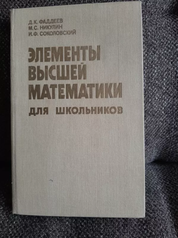 Elementy vyshej matematiki dlia shkolnikov - Fadejev, Nikulin, Sokolovskij, knyga 2