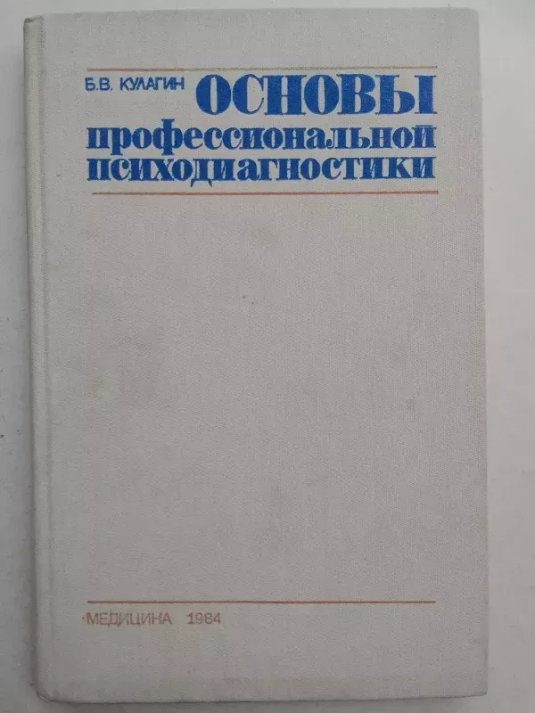 Profesionalios psichodiagnostikos pagrindai (rusų kalba) - B.V. Kulagin, knyga 2