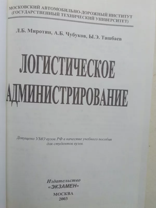 Logistinis administravimas  (rusų kalba) - L.B. Mirotin ir kt., knyga 3