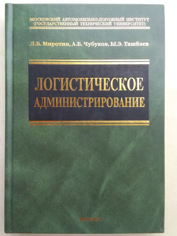 Logistinis administravimas  (rusų kalba) - L.B. Mirotin ir kt., knyga 2