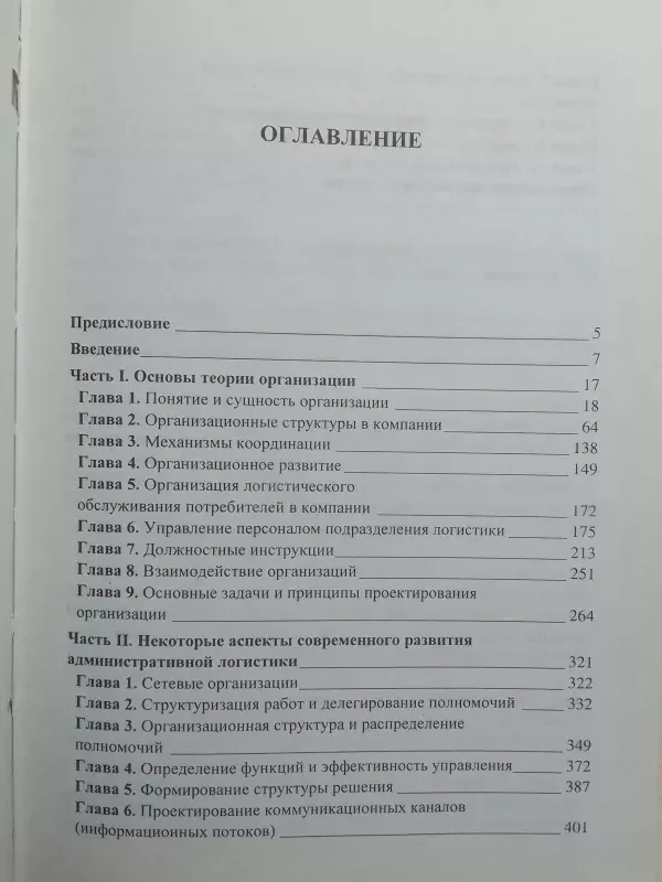 Logistinis administravimas  (rusų kalba) - L.B. Mirotin ir kt., knyga 5