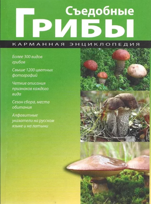 Sjedobnie gribi.Karmanaja enciklopedija. - Grupa avtorov, knyga 2