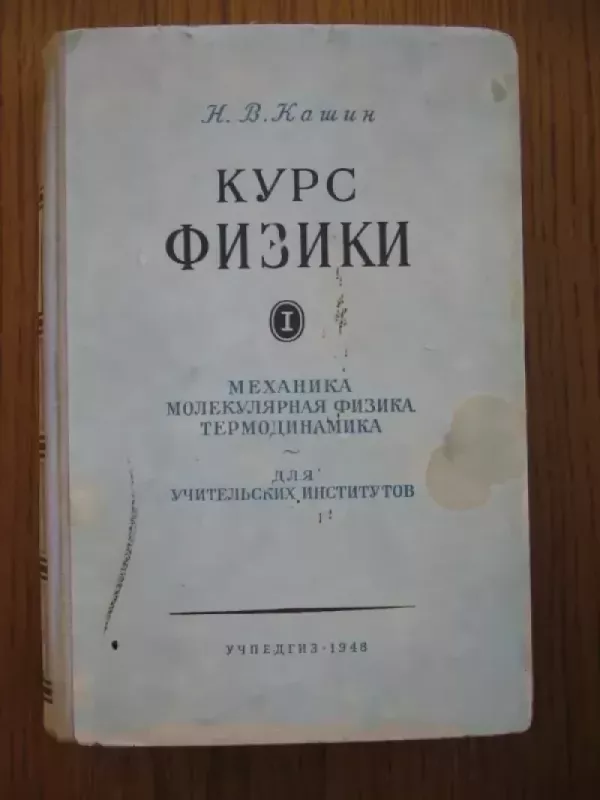 Fizikos kursas - N.V.Kašin, knyga 2