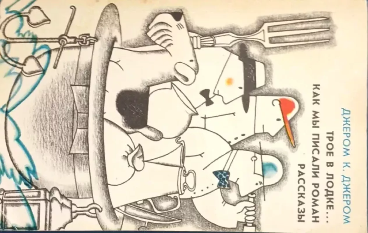 Trise valtyje. Kaip mes rašėme romaną. Apsakymai, rusų k. - Džeromas K. Džeromas, knyga 3