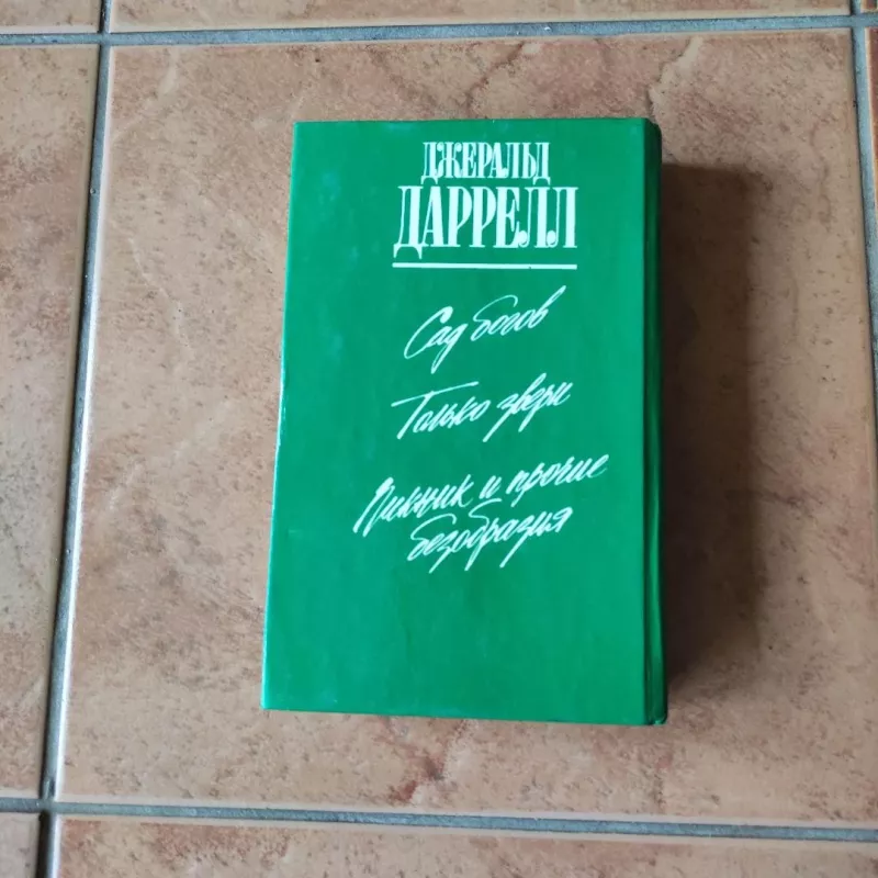 Tolko zveri - Džeraldas Darelas, knyga 3