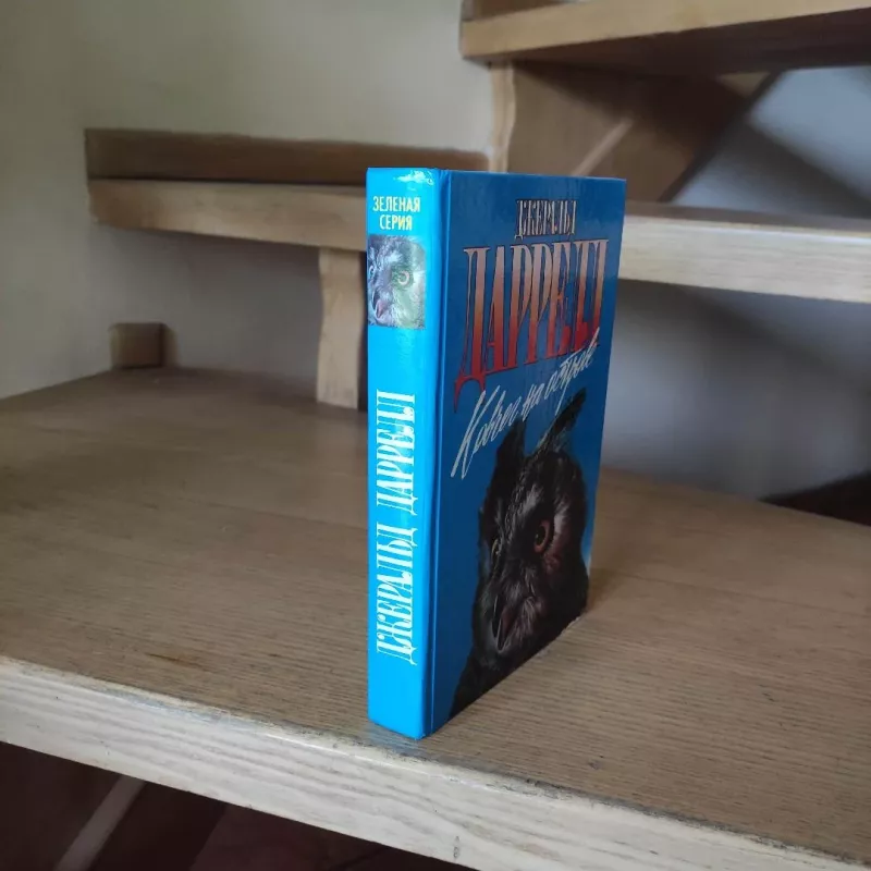 Kovčeg na ostrove - Džeraldas Darelas, knyga 5