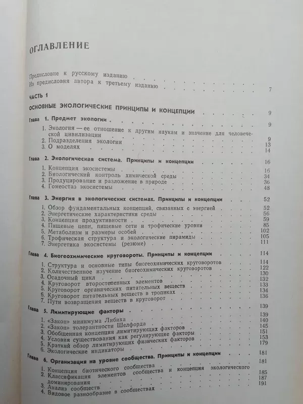 Основы экологии - Ю. Одум, knyga 3